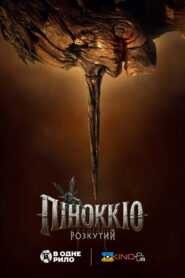 Піноккіо: Розкутий