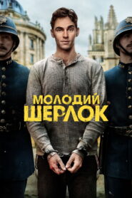 Молодий Шерлок